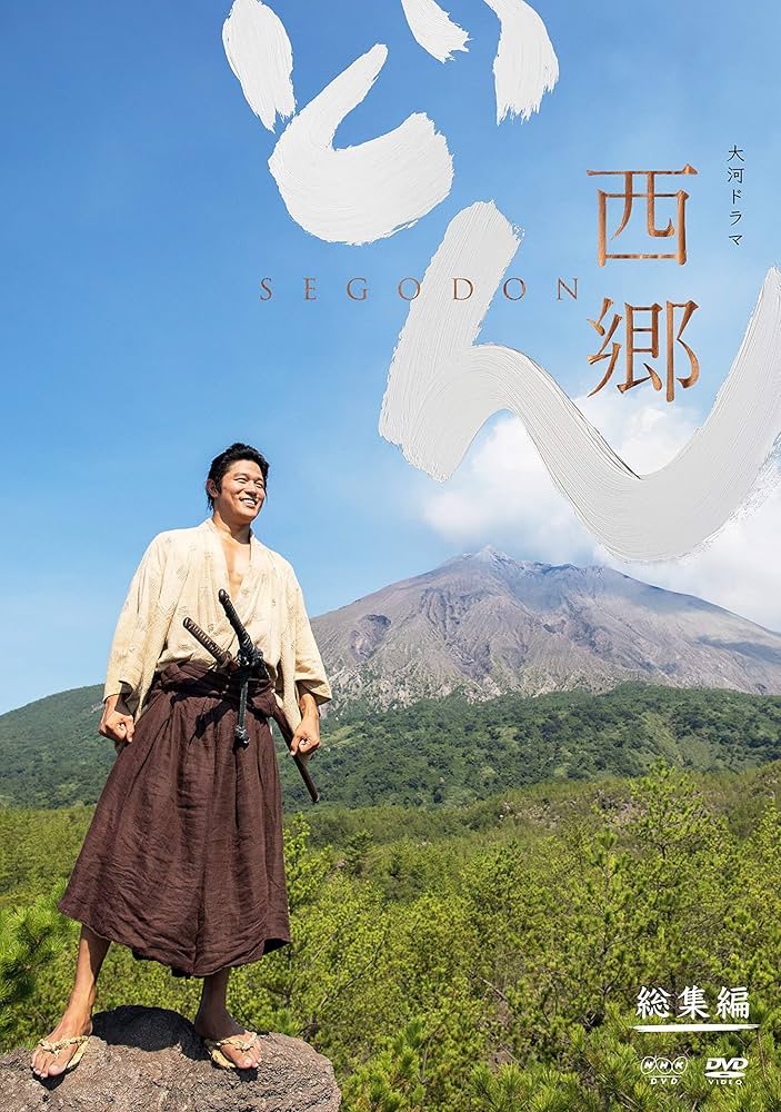 DVD 「西郷どん 完全版」 全13巻 鈴木亮平 瑛太 黒木華 Amazon.co.jp: 西郷どん 完全版 第壱集 DVD : 鈴木亮平: DVD